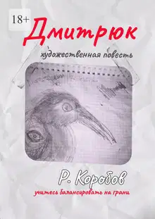 Дмитрюк. Художественная повесть