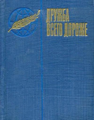 Дружба всего дороже