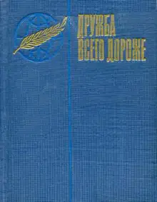 Дружба всего дороже