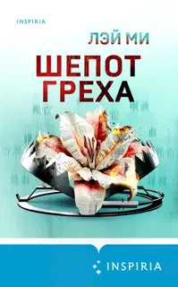 Шепот греха