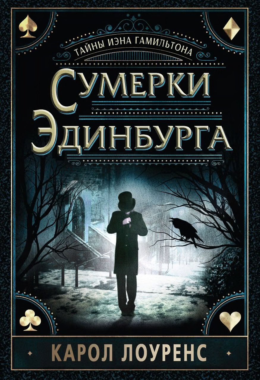 Сумерки Эдинбурга
