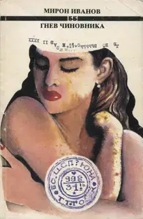Гнев чиновника