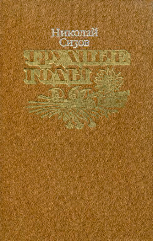 Трудные годы