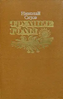 Трудные годы