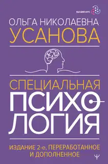 Специальная психология