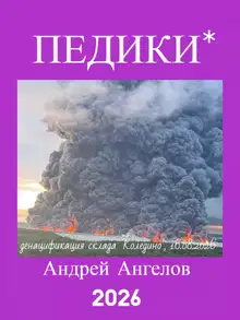Педики