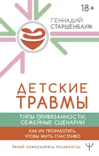 Детские травмы, типы привязанности, семейные сценарии. Как их проработать, чтобы жить счастливо