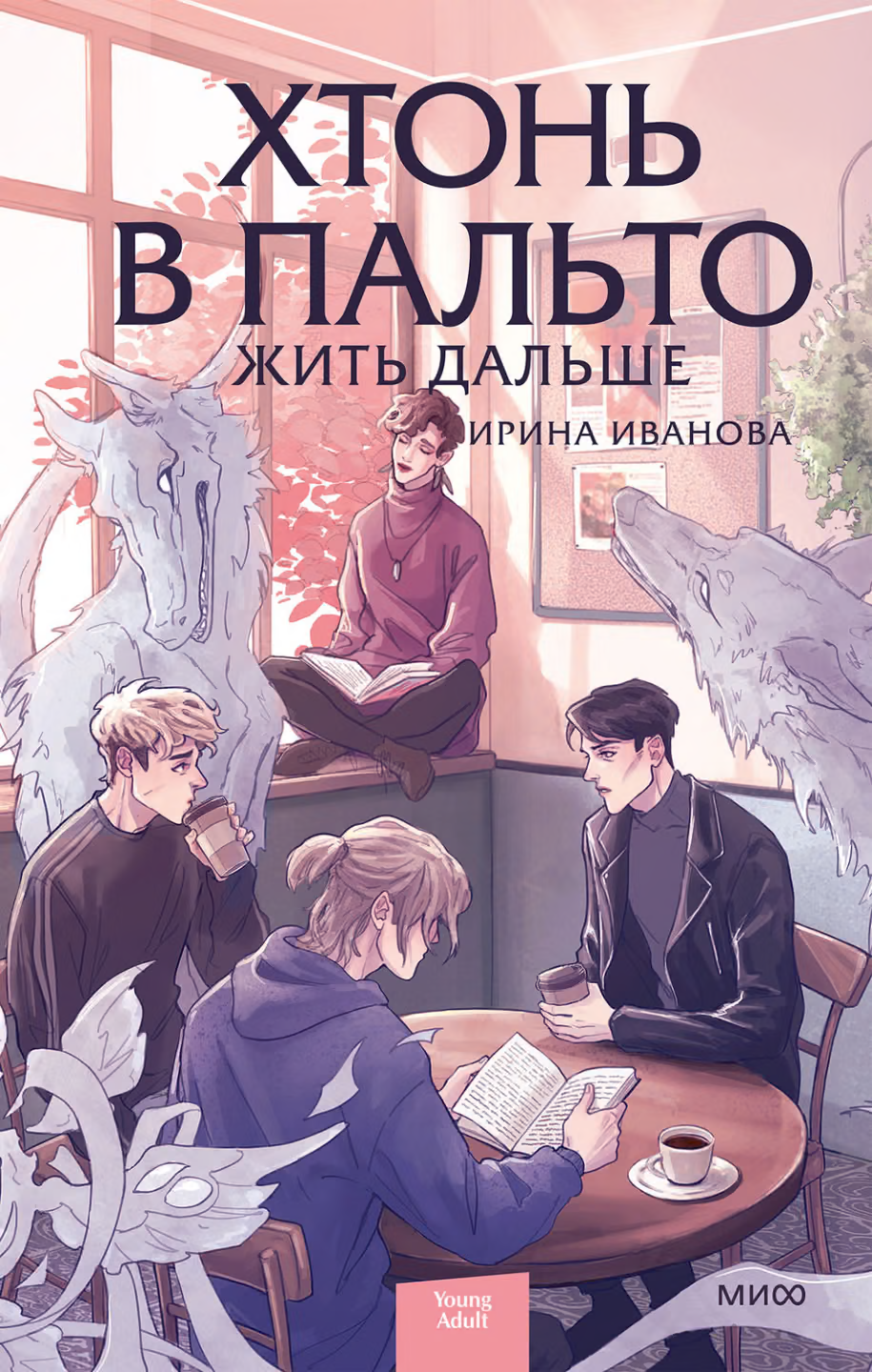 Жить дальше