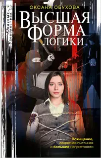 Высшая форма логики
