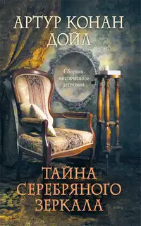 Тайна серебряного зеркала