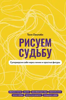 Рисуем судьбу. Суперверсия себя через линии и простые фигуры