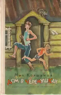 Дом в Черёмушках