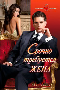 Срочно требуется жена