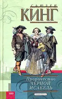 Пророчество Черной Исабель