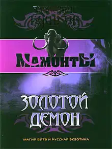 Золотой Демон