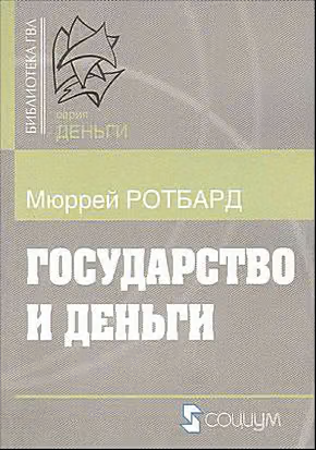 Государство и деньги