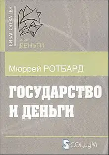 Государство и деньги
