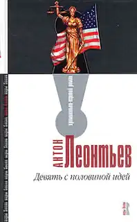 Девять с половиной идей
