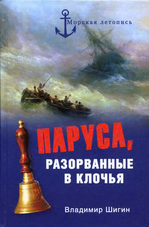 Паруса, разорванные в клочья. Неизвестные катастрофы русского парусного флота в XVIII–XIX вв.