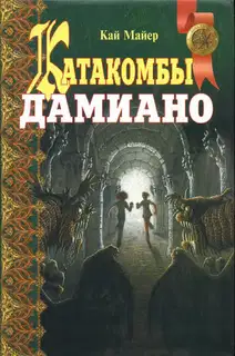 Катакомбы Дамиано