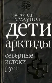 Дети Арктиды. Северные истоки Руси