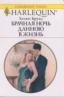 Брачная ночь длиною в жизнь