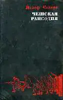 Чешская рапсодия