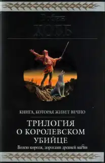 Ученик убийцы [издание 2010 г.]