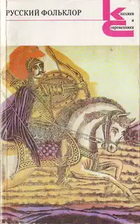 Русский фольклор