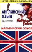 Английский язык с Д. Хэмметом. Мальтийский сокол