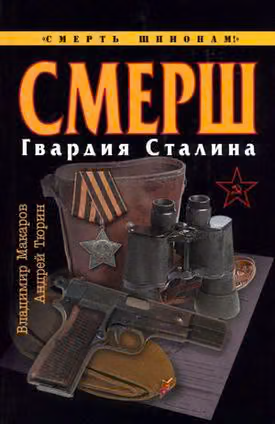 СМЕРШ. Гвардия Сталина
