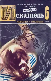 Искатель. 1979. Выпуск №6