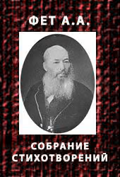Собрание стихотворений