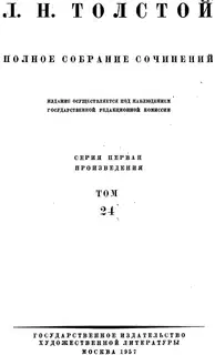 ПСС. Том 24. Произведения, 1880-1884