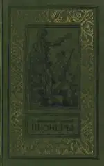 Пионеры, или У истоков Саскуиханны