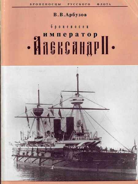 "Броненосец "Император" Александр II"