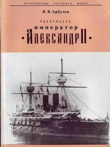 "Броненосец "Император" Александр II"