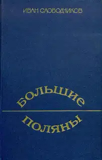 Большие Поляны