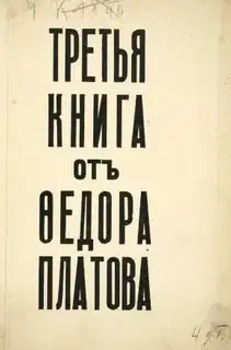 Третья книга от Федора Платова