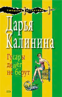 Гусары денег не берут