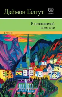 В незнакомой комнате