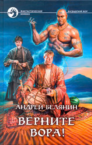 Верните вора!