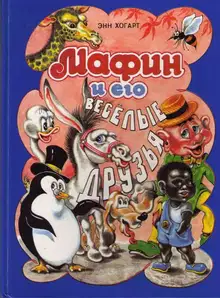 Мафин и его веселые друзья. Сказки