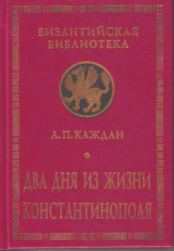 Два дня из жизни Константинополя