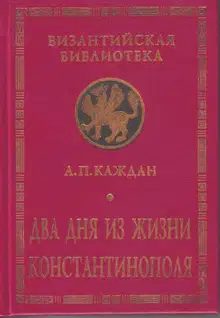Два дня из жизни Константинополя