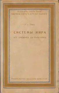 Системы мира (от древних до Ньютона)