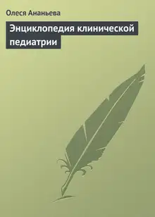 Энциклопедия клинической педиатрии