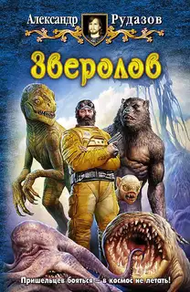 Зверолов. Том 1